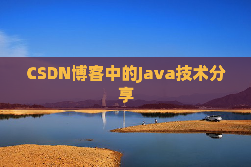 CSDN博客中的Java技术分享