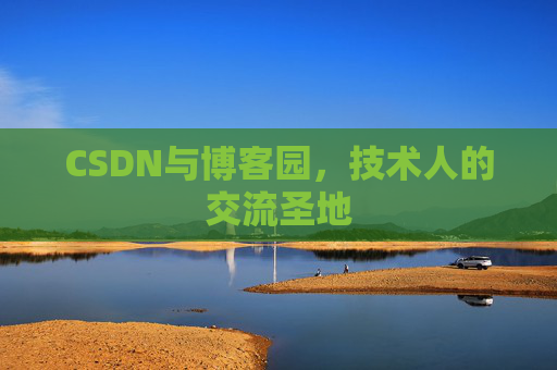CSDN与博客园，技术人的交流圣地